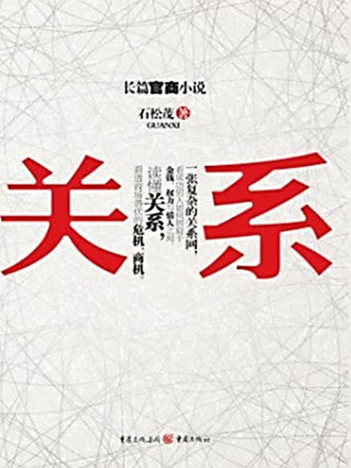Title details for 关系 by 石松茂 - Available